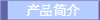 产品简介