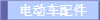 电动车配件