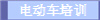 电动车培训