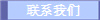 联系我们