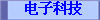 电子科技